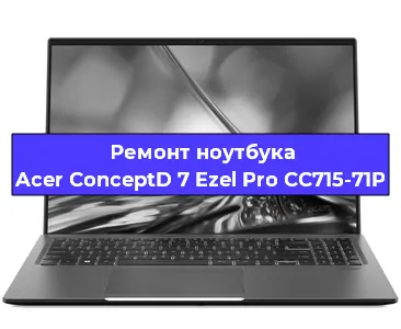 Ремонт блока питания на ноутбуке Acer ConceptD 7 Ezel Pro CC715-71P в Ижевске